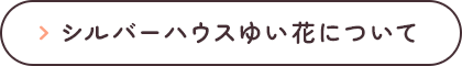 シルバーハウスゆい花について